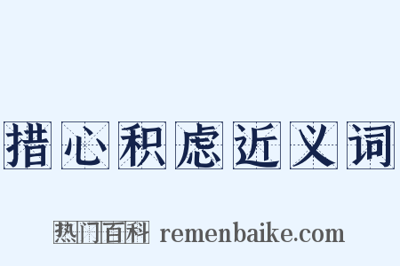 措心积虑近义词是什么意思的图片